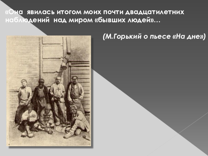 Пьеса на дне презентация к уроку 11 класс