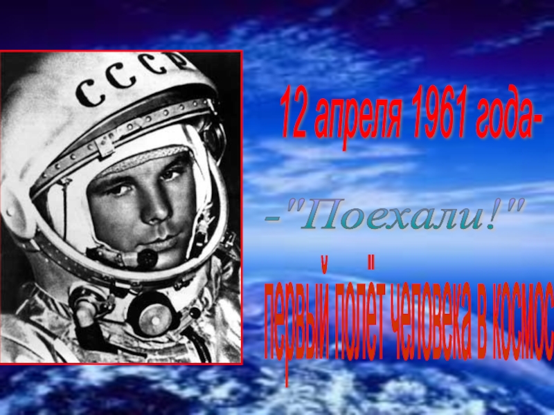 12 апреля 1961 года- первый полёт человека в космос -