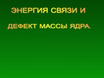 Презентация к уроку по физике в 11 классе Энергия связи