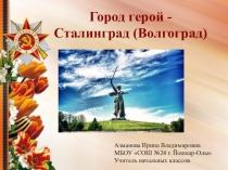 Город-герой