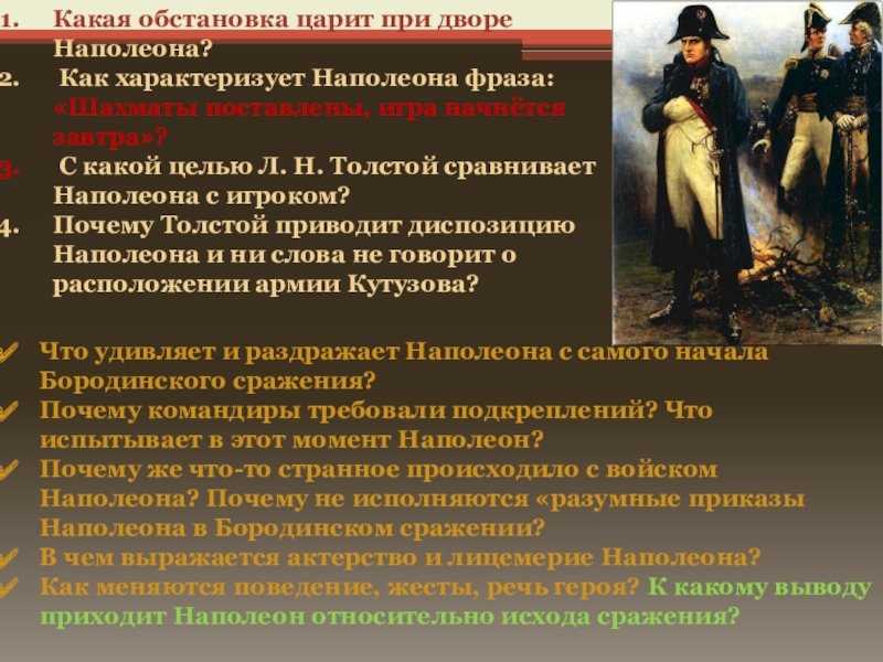 2 каково традиционное представление о внешнем облике наполеона как толстой рисует наполеона