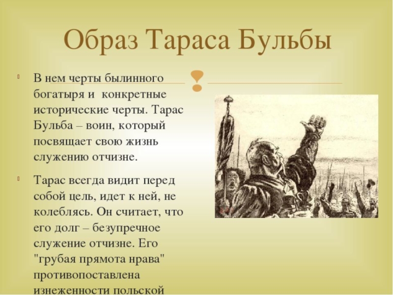 Образ тараса в произведении. Образ Тараса бульбы в повести Гоголя 6 класс. Тарас Бульба описание. Образ Тараса. Образ Тараса бульбы кратко.