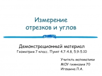 Демонстрационный материал Измерение отрезков и углов Геометрия 7 класс (п. 4.7-4.8, 5.9-5.10)