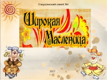 Презентация к внеклассному мероприятию Широкая масленица