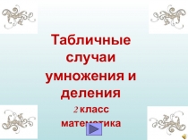 Конспект по математике Табличные случаи умножения и деления