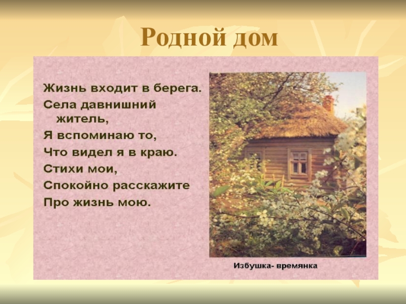 Родной дом 2. Стихи про дом родной. Красивые стихи про дом. Стихи о доме родном короткие. Стихотворение о родном доме.