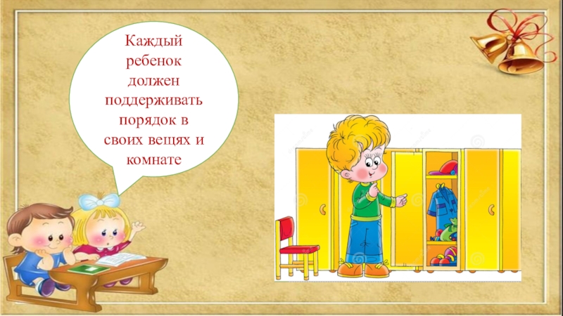 13 каждый. Обязанности детей. Обязанности детей в семье. Обязанности детей в картинках. Поддерживать порядок.