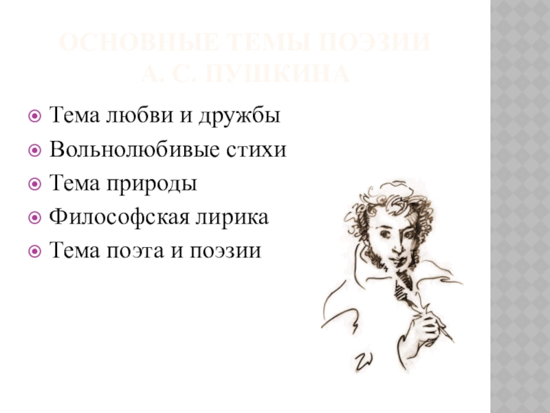 Тема лирики в поэзии пушкина