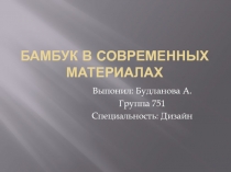 Презентация по материаловедению в рамках СРС на тему Современные материалы