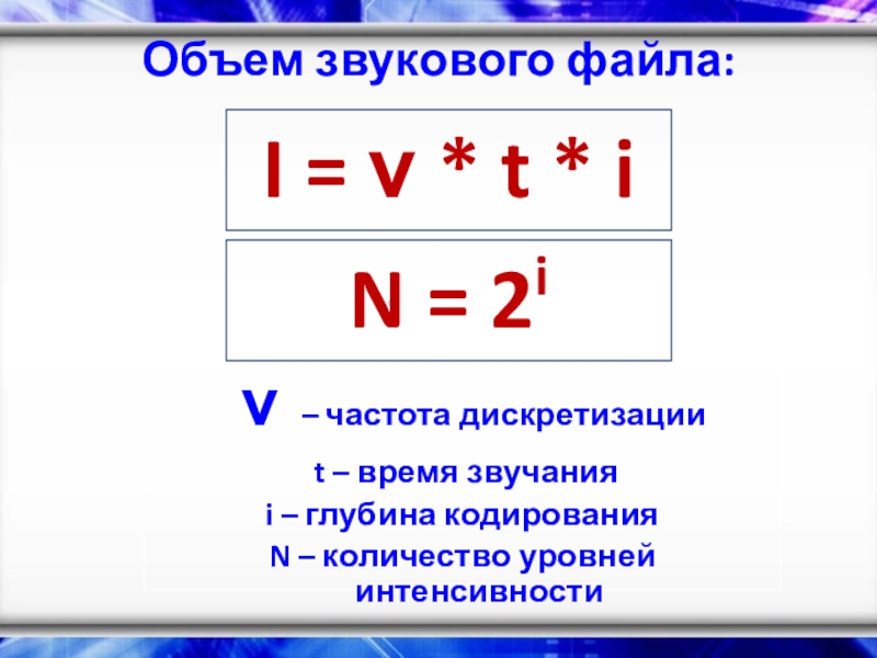 Формула объема звукового файла. Объем звукового файла. Объем звукового файла Информатика. Глубина кодирования звукового файла. Глубина кодирования Информатика.