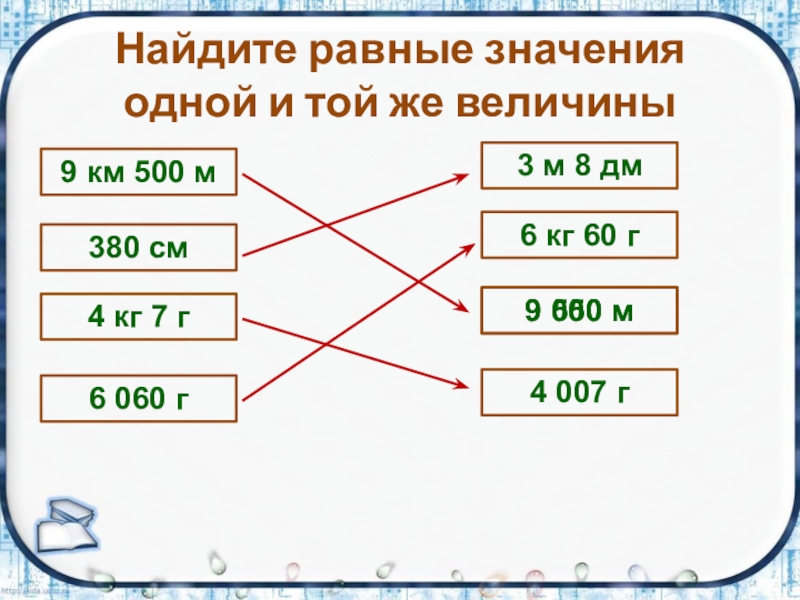 Равно узнаю. Соедини линией равные значения одной и той. Найди равные значения одной и той же величины. Соедини линией равные значения одной и той же величины. Соедини линиями равные значения 1 и той же величины.