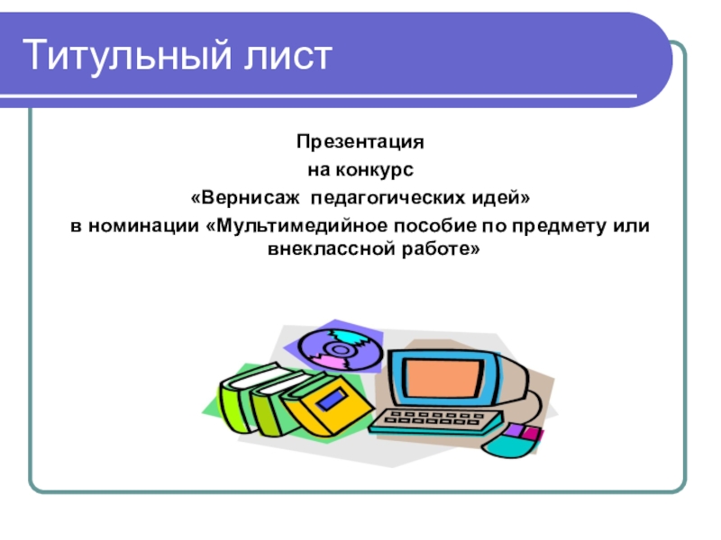 Как выглядит первая страница в презентации