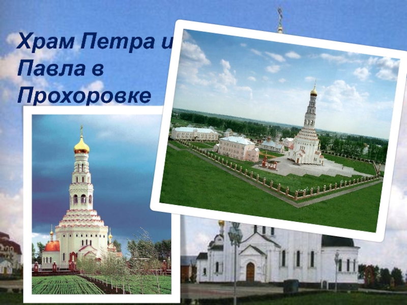 Храм Прохоровка