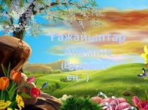 Презентация Ең,ең,ең... биология пәні