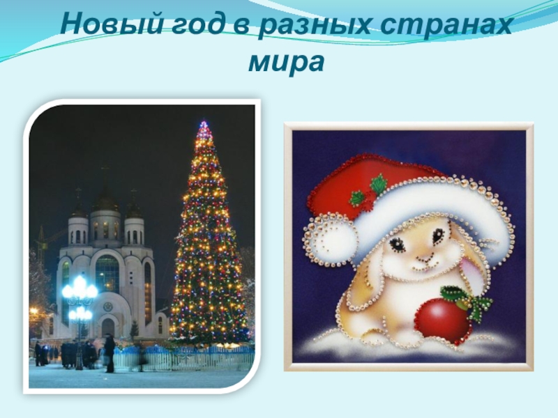 Новый Год В Разных Странах Детям