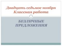 Презентация по русскому языку на тему  Односоставные предложения
