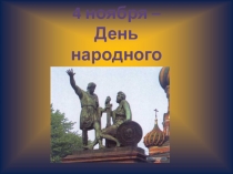 Классный час  День народного единства