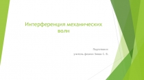 Презентация по физике на тему Интерференция механических волн (11 класс)