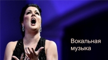 Презентация к уроку музыки (5 класс) по теме Вокальная музыка