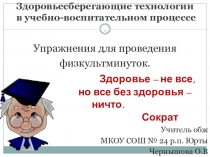 Презентация Упражнения для проведения физминуток