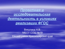 Проектная деятельность учащихся Проектная и исследовательская деятельность в условиях реализации ФГОС