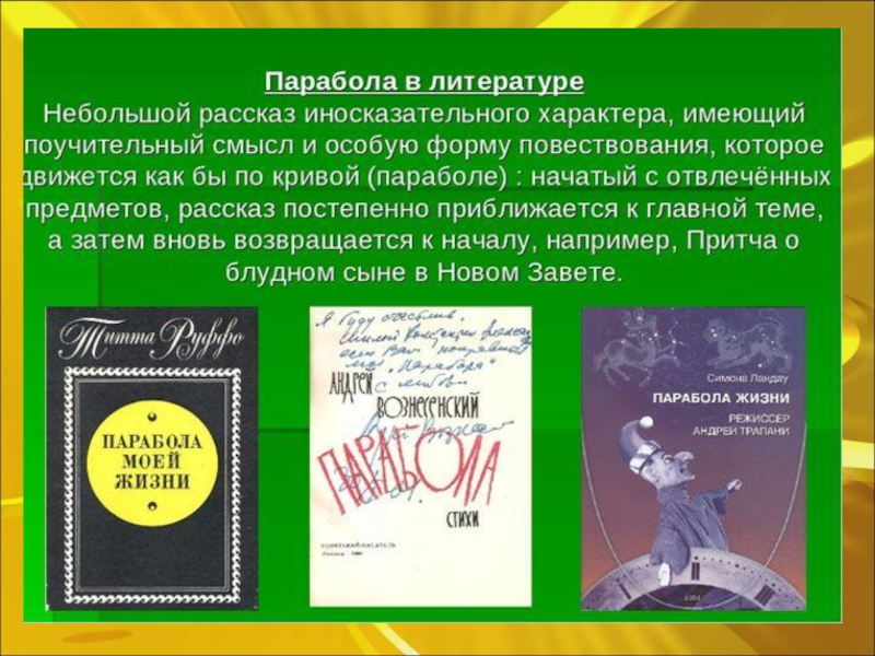 Применение параболы. Парабола в литературе. Парабола в литературе примеры. Пьеса парабола. Парабола вокруг нас презентация.