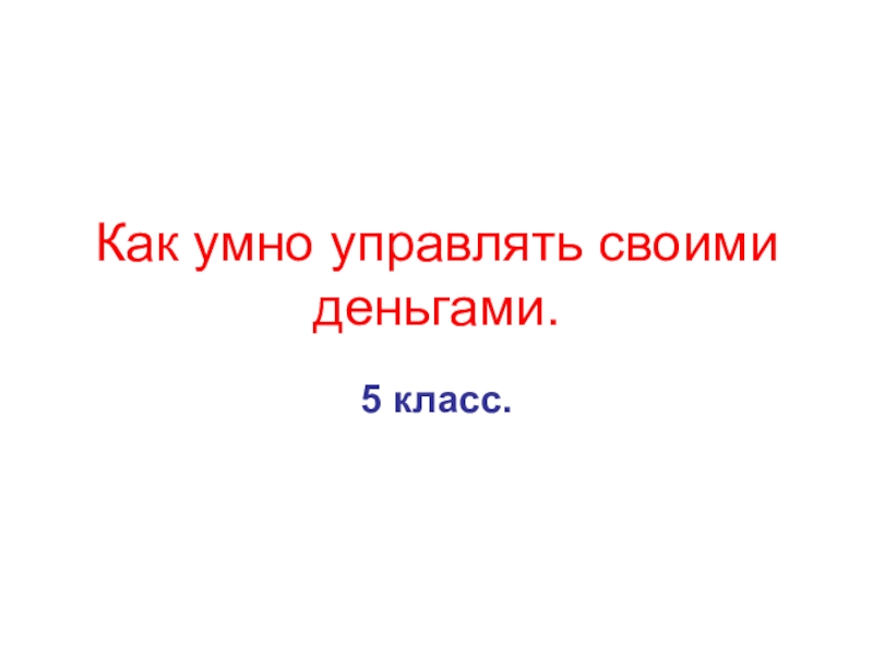 Как умно управлять своими деньгами 3 класс презентация