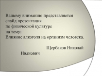 Презентация физическая культура Влияние алкоголя на организм человека