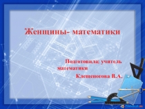 Презентация по математике на тему Женщины- математики (7-11кл)