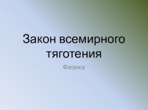 Презентация по физике Закон всемирного тяготения 10 класс