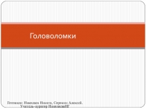 Головоломки