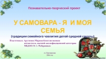 У САМОВАРА - Я И МОЯ СЕМЬЯ