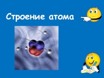 Презентация к уроку Строение атома(8 класс)