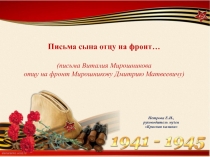 Презентация Письма сына отцу на фронт
