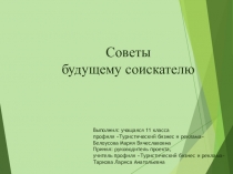 Презентация по технологии (предпрофильная подготовка) на тему Советы будущему соискателю