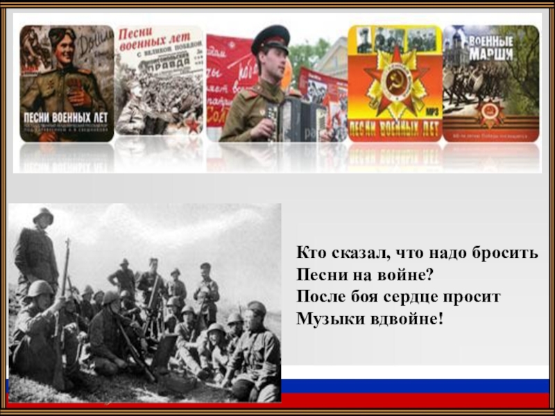 Кто сказал что надо бросить песни на войне картинки