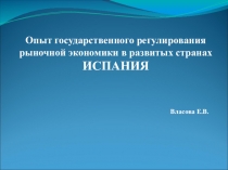 Презентация по обществознанию на темуОпыт государственного регулирования рыночной экономики в развитых странах ИСПАНИЯ
