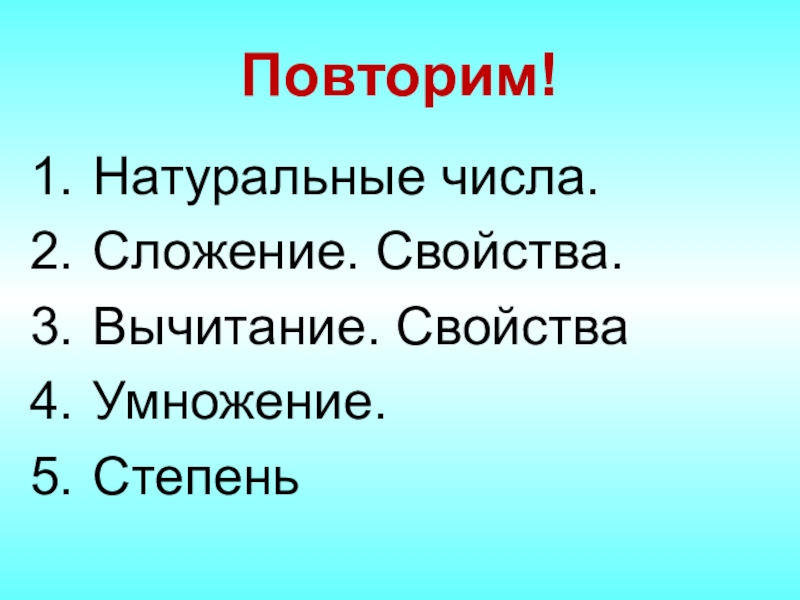Презентация Презентация по математике на тему Повторение за 1 четверть (5 класс)