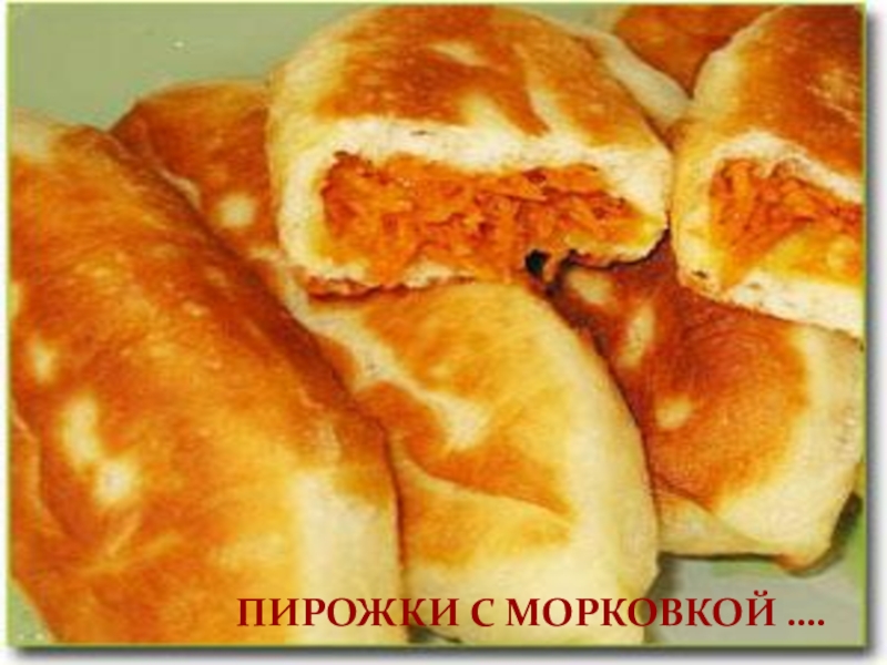 Пирожки с морковкой. Пирожок с морковкой прикол. Пирожки на кефире с морковью. Пирожки с морковкой не на дрожжах. Пирожок с карельской морковкой с мясом.