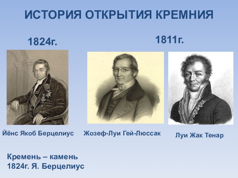 Якоб происхождение. Луи Жак Тенар. Берцелиус кремний. Открытие кремния. История кремния.