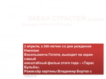 Презентация по русской литературе на тему Тарас Бульба в кино(6 класс)