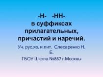 Презентация по русскому языку на тему Правописание -н- и -нн- в суффиксах различных частей речи