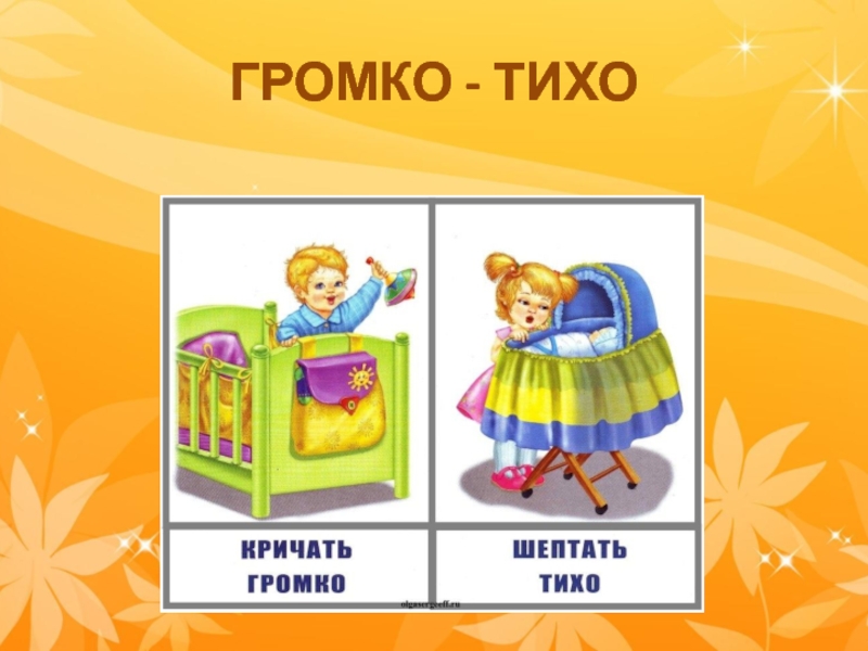 Тише скорее. Громко тихо. Игра громко тихо. Громко тихо для малышей. Громко тихо карточки.