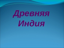 Презентация по МХК. Культура Древней Индии