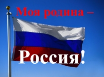 Презентация Моя Родина - Россия для начальных классов