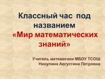 Презентация Мир математических знаний