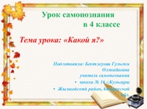 Презентация по самопознанию на тему: Какой я?