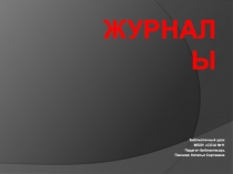 Презентация к библиотечному уроку Журналы-издания периодические 3 класс