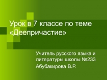 Деепричастие