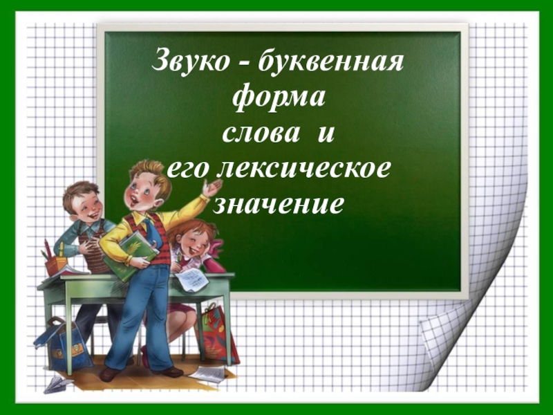 Презентация Презентация по русскому языку на тему Слово и его лексическое значение
